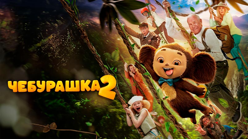 Чебурашка 2
