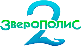 Зверополис 2