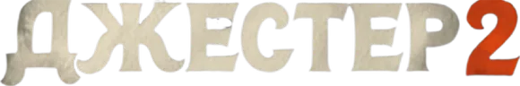 Джестер 2