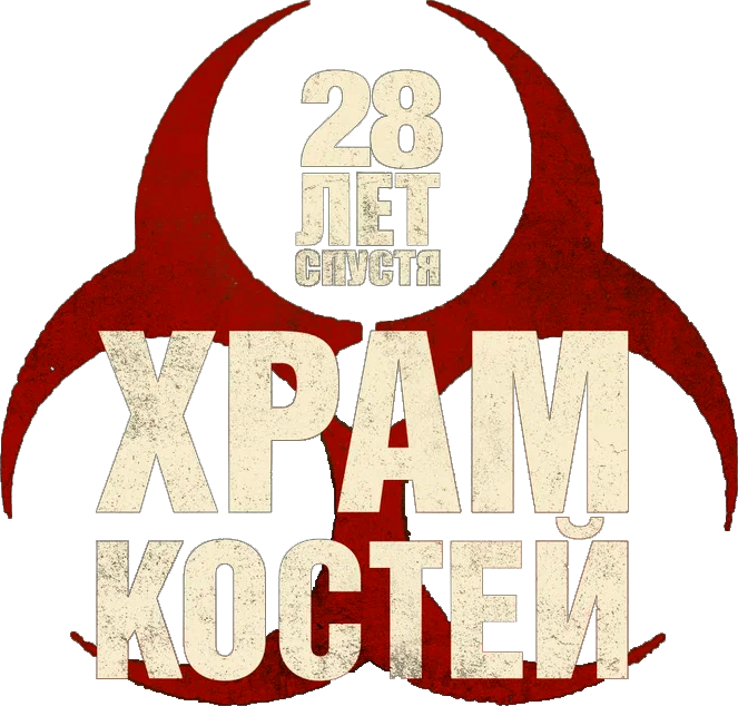 28 лет спустя: Часть II. Храм костей