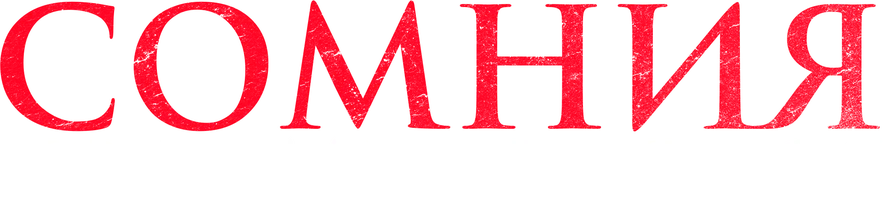 Сомния. Кошмар вернулся