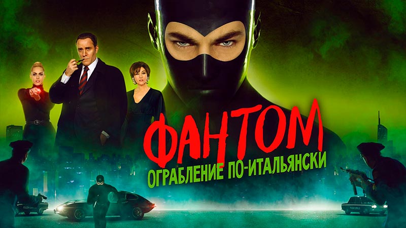 Фантом. Ограбление по-итальянски