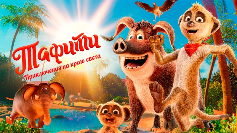 Тафити. Приключения на краю света