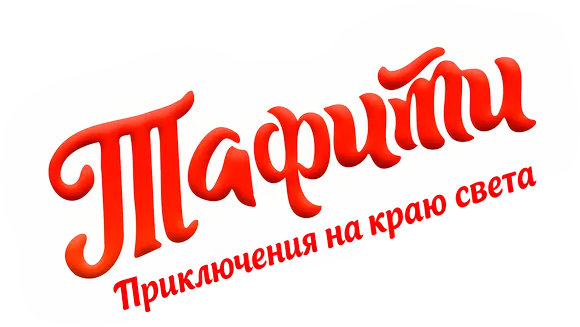 Тафити. Приключения на краю света