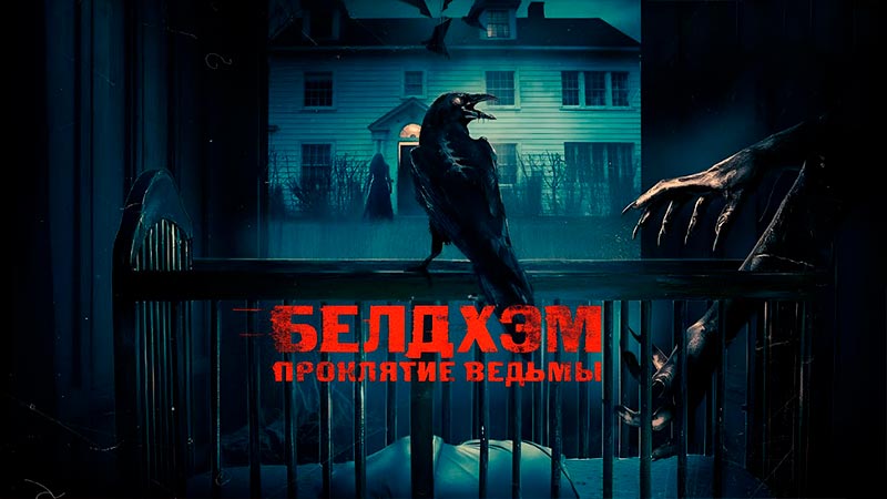 Белдхэм. Проклятие ведьмы