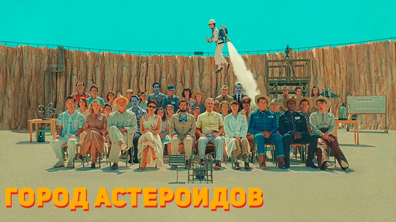 Город астероидов