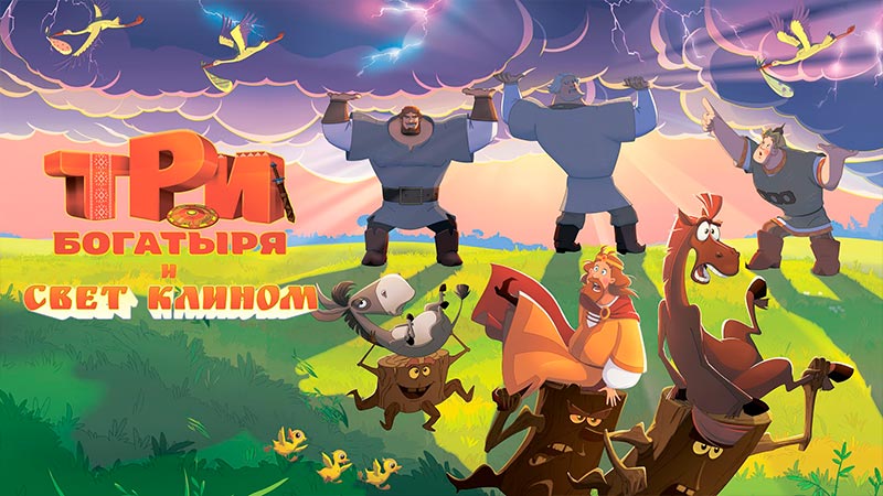 Три богатыря и свет клином