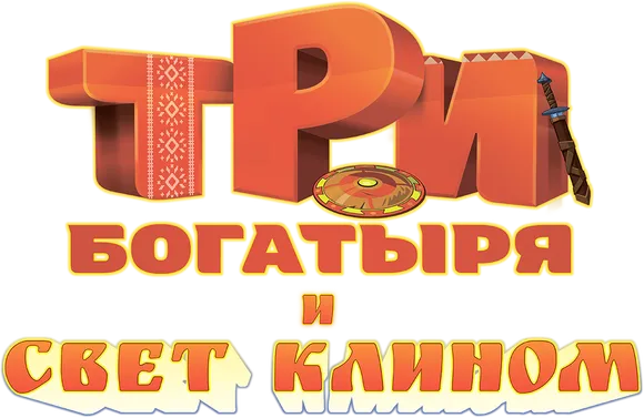 Три богатыря и свет клином