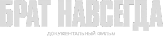 Брат навсегда