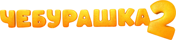 Чебурашка 2
