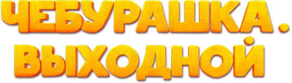 Чебурашка. Выходной