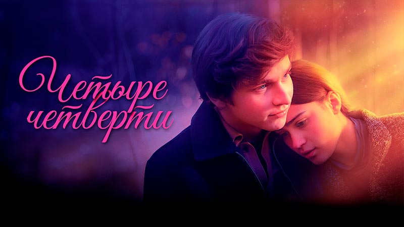 Четыре четверти