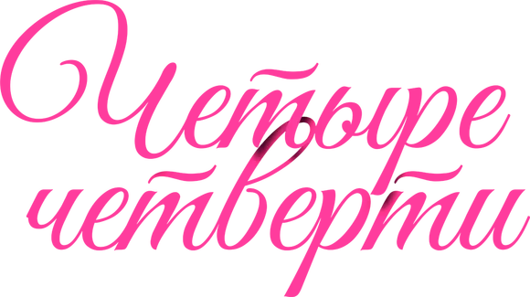 Четыре четверти