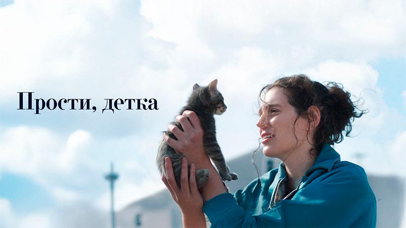 Прости, детка