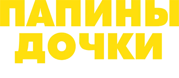 Папины дочки. Мама вернулась