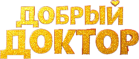 Добрый доктор