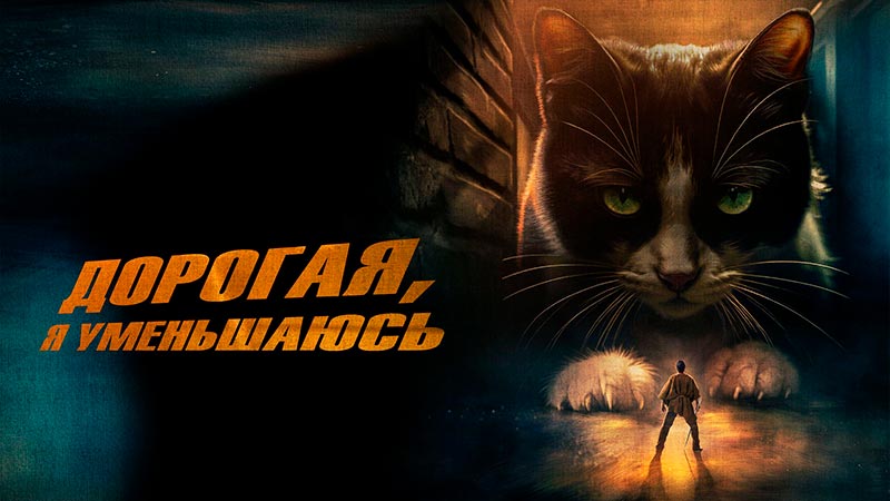 Дорогая, я уменьшаюсь