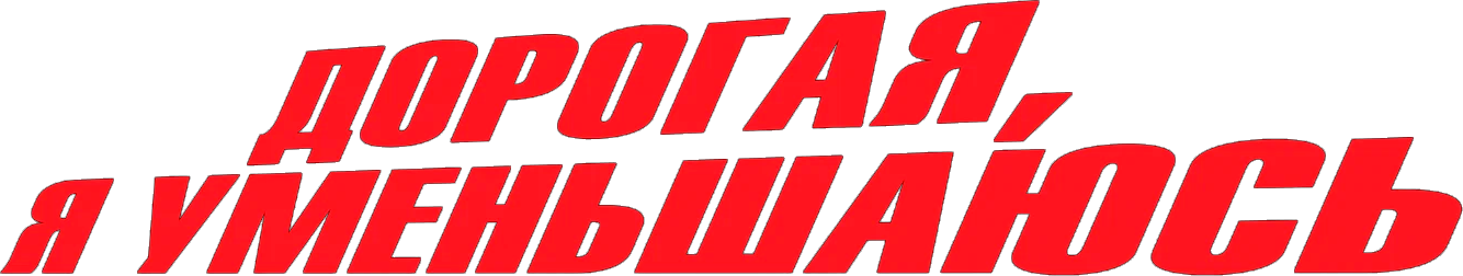 Дорогая, я уменьшаюсь