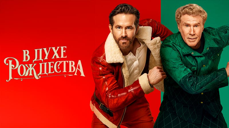 В духе Рождества