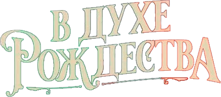В духе Рождества