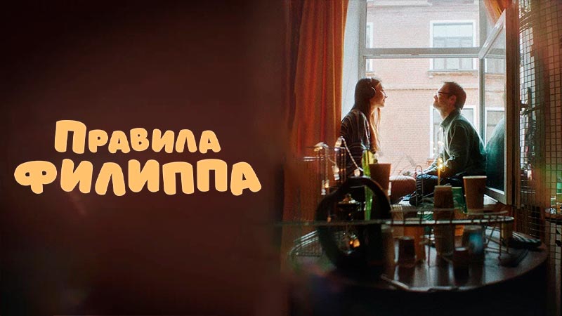 Правила Филиппа