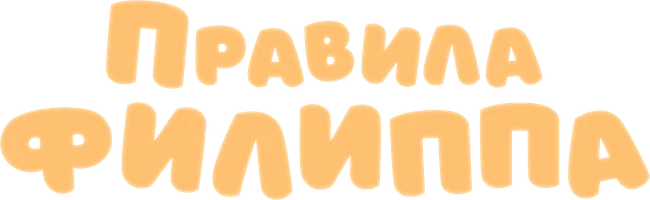 Правила Филиппа