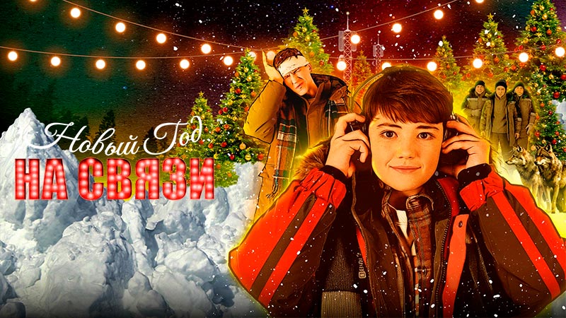 Новый Год на Связи