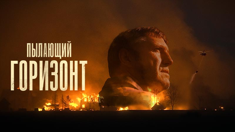 Пылающий горизонт