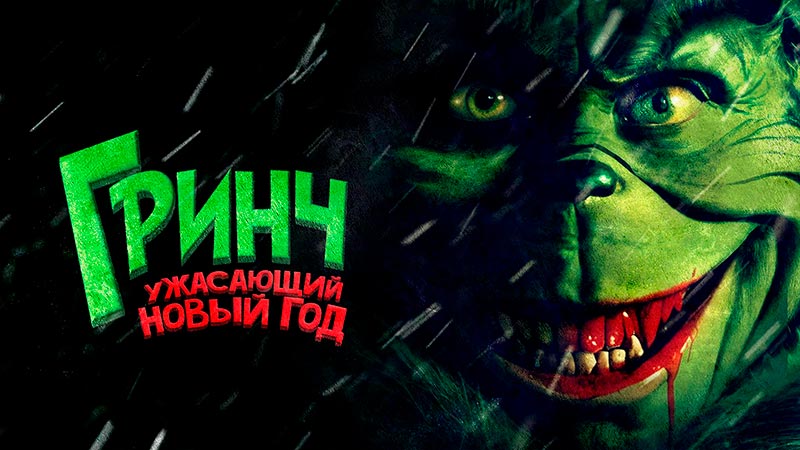 Гринч. Ужасающий новый год