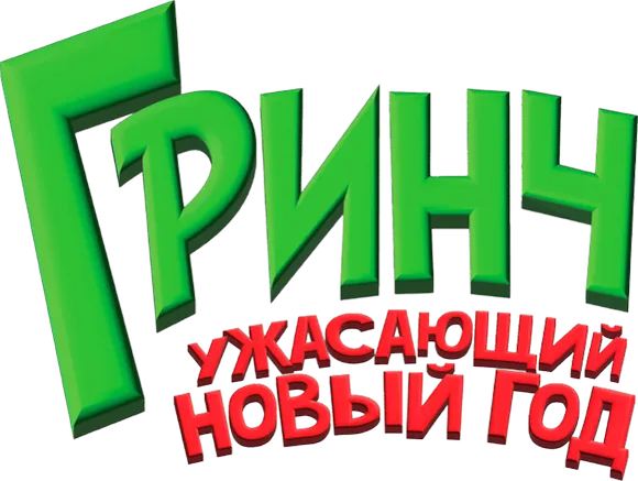 Гринч. Ужасающий новый год