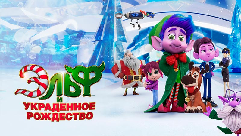 Эльф и украденное Рождество