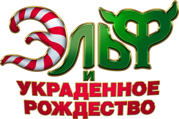 Эльф и украденное Рождество