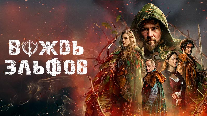 Вождь эльфов