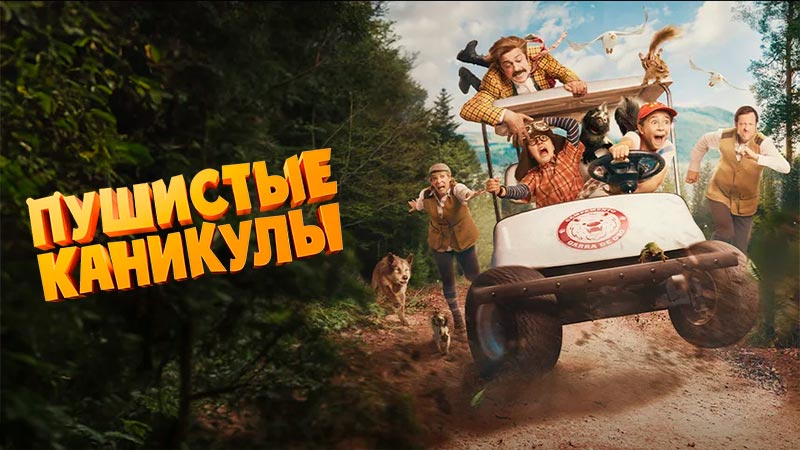 Пушистые каникулы