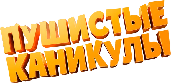 Пушистые каникулы