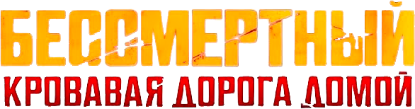 Бессмертный: Кровавая дорога домой