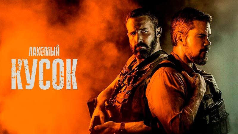 Лакомый кусок