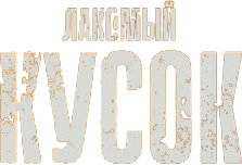 Лакомый кусок