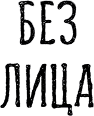 Без лица