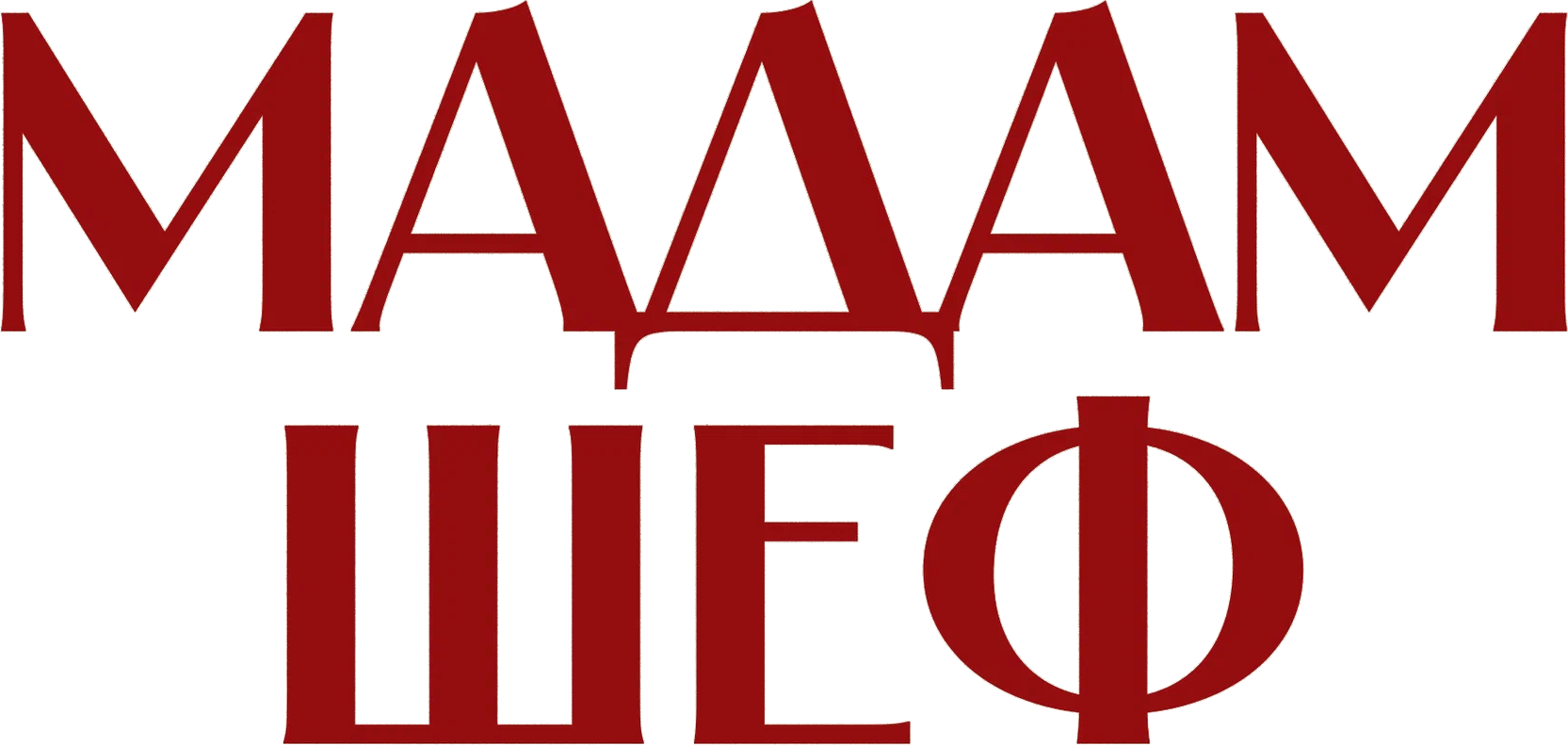 Мадам Шеф