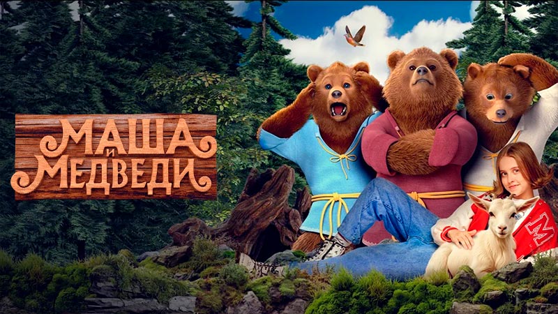 Маша и Медведи