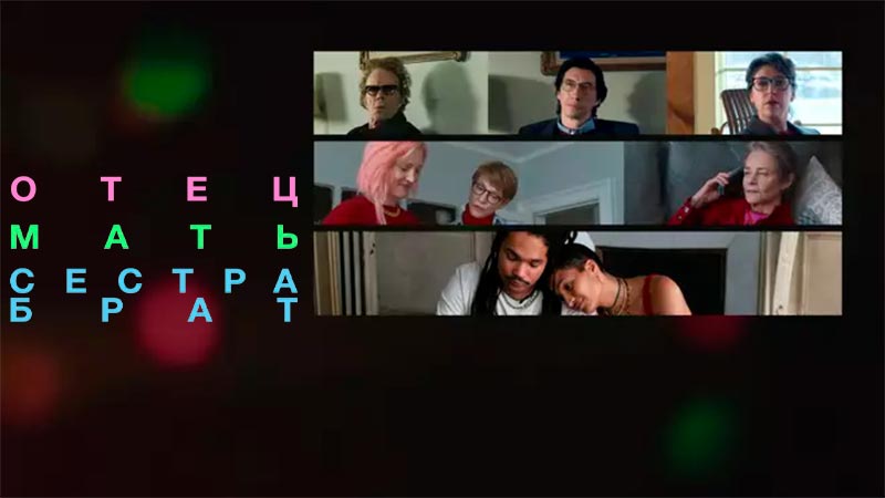 Отец мать сестра брат