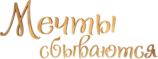 Мечты сбываются