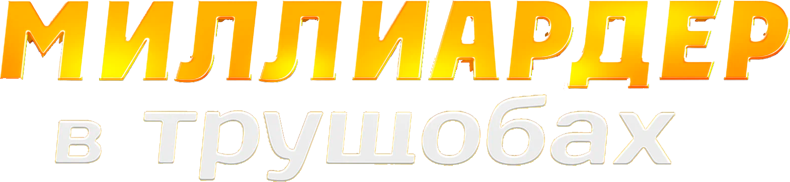 Миллиардер в трущобах