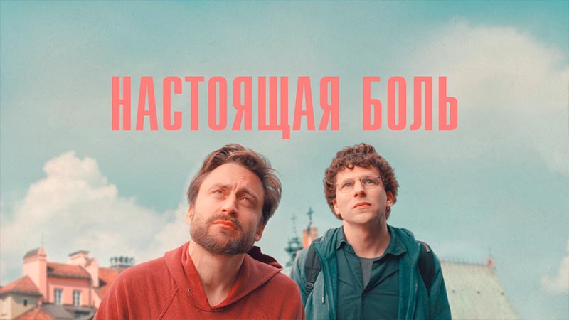 Настоящая боль