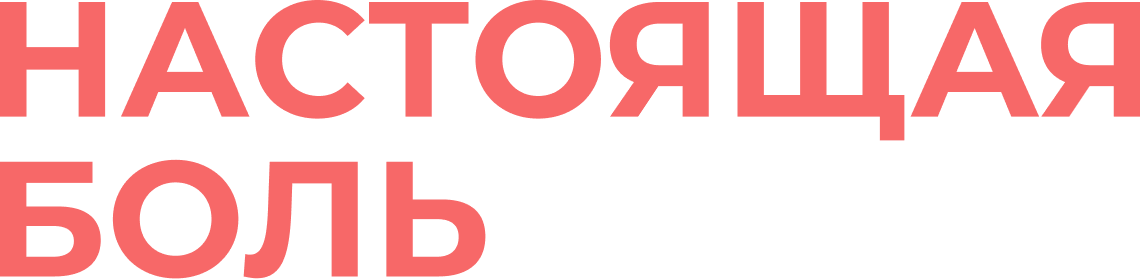 Настоящая боль