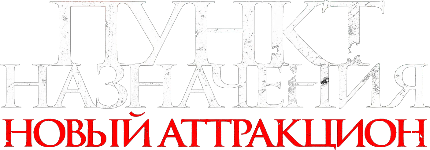 Пункт назначения: Новый аттракцион