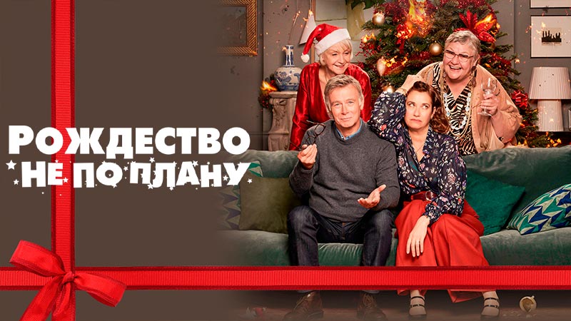 Рождество не по плану