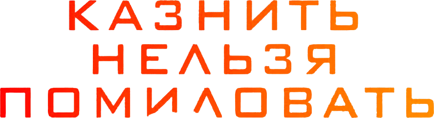 Казнить нельзя помиловать