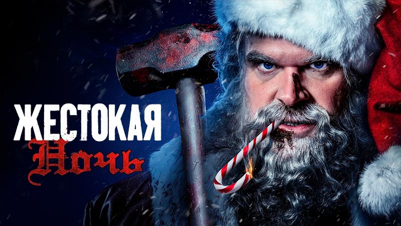 Жестокая ночь